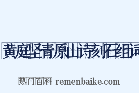 黄庭坚青原山诗刻石组词是什么意思的图片